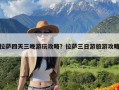 拉萨四天三晚游玩攻略？拉萨三日游旅游攻略