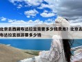北京去西藏布达拉宫需要多少钱费用？北京去布达拉宫旅游要多少钱