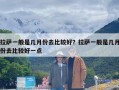 拉萨一般是几月份去比较好？拉萨一般是几月份去比较好一点