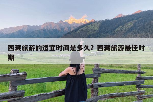 西藏旅游的适宜时间是多久?西藏旅游最佳时期