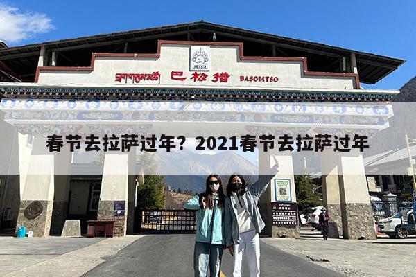 春节去拉萨过年?2021春节去拉萨过年