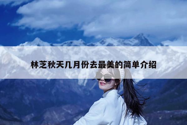 林芝秋天几月份去最美的简单介绍