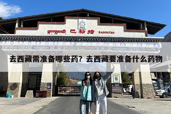 去西藏需准备哪些药?去西藏要准备什么药物