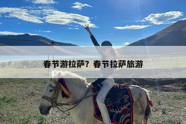 春节游拉萨?春节拉萨旅游