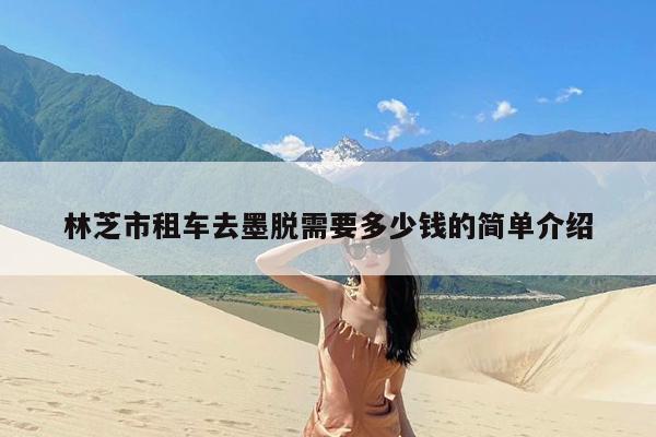 林芝市租车去墨脱需要多少钱的简单介绍
