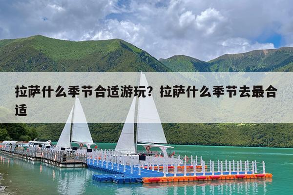 拉萨什么季节合适游玩?拉萨什么季节去最合适