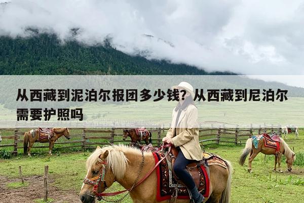 从西藏到泥泊尔报团多少钱?从西藏到尼泊尔需要护照吗