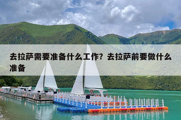去拉萨需要准备什么工作?去拉萨前要做什么准备