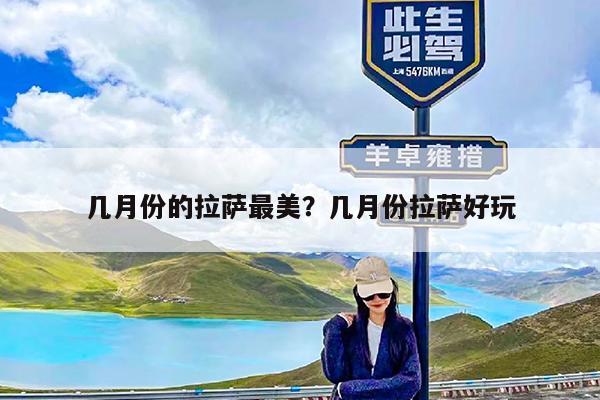 几月份的拉萨最美?几月份拉萨好玩