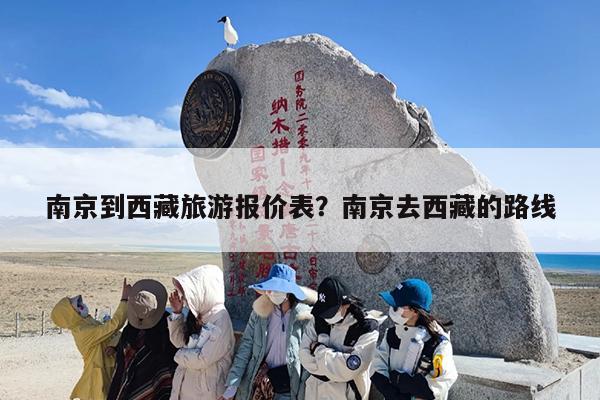 南京到西藏旅游报价表?南京去西藏的路线