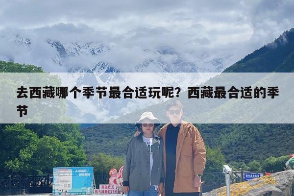 去西藏哪个季节最合适玩呢?西藏最合适的季节