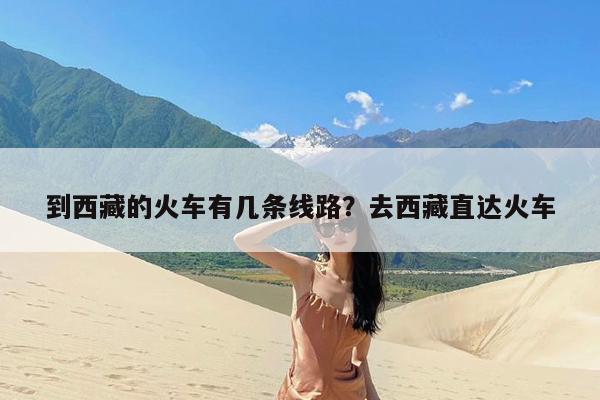到西藏的火车有几条线路?去西藏直达火车