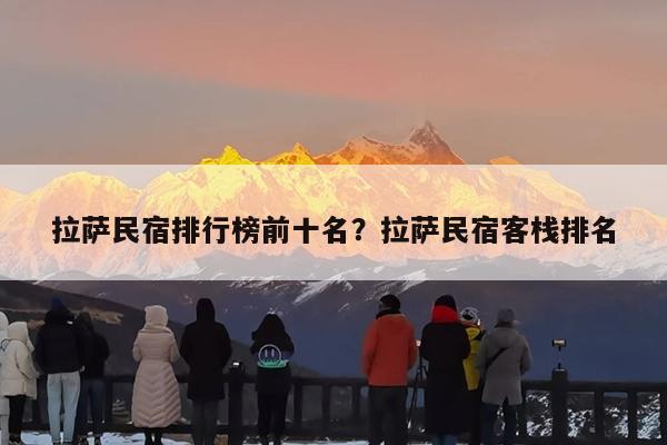 拉萨民宿排行榜前十名?拉萨民宿客栈排名