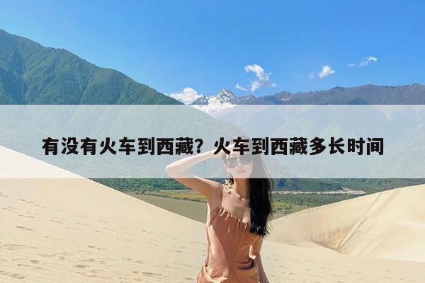 有没有火车到西藏?火车到西藏多长时间
