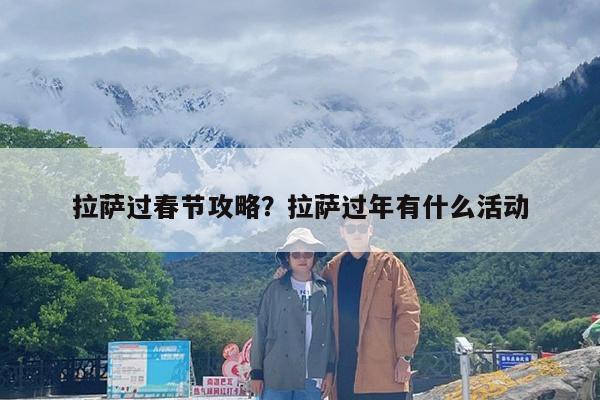 拉萨过春节攻略?拉萨过年有什么活动