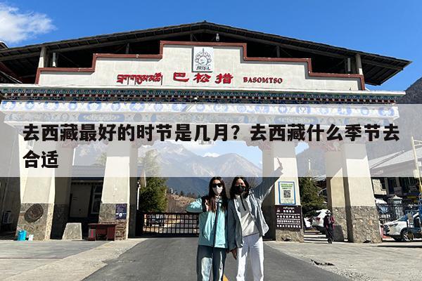 去西藏最好的时节是几月?去西藏什么季节去合适