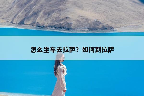 怎么坐车去拉萨?如何到拉萨