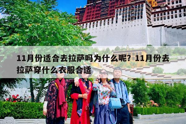 11月份适合去拉萨吗为什么呢?11月份去拉萨穿什么衣服合适
